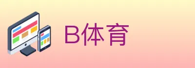 B体育 logo